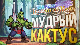 [Legend of Mana] ПРИКОЛЬНАЯ СТАРАЯ ИГРА ПРО КАКТУС