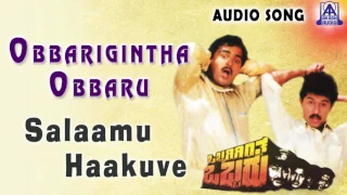 Obbarigintha Obbaru | "Salaamu Haakuve" Audio Song | Sunil, Chi. Guru Dutt | Akash Audio