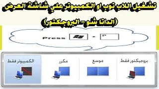 تشغيل اللاب توب او الكمبيوتر على شاشة العرض او الداتا شو