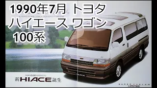 カタログ紹介動画 1990年7月トヨタ ハイエース ワゴン 100系 toyota hiace wagon