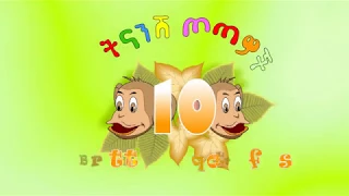 Ethiopian kids song, ትንንሽ ጦጣዎች  Little Monkeys