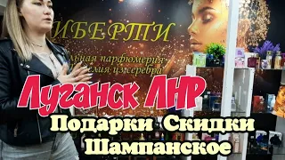 🔴Луганск Утренний БАХ🔴Подарки Скидки Шампанское🔴Гаевого Сталинграда Южный🔴ЛИБЕРТИ Парфюмерия Франция