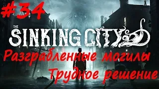 The Sinking City прохождение # 34 Кладбище, Разграбленные могилы, Покойся с миром,