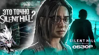 Без тени ужаса: Silent Hill The Short Message Обзор