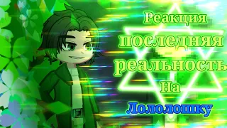 ||•○Реакция Lp.ПОСЛЕДНЯЯ РЕЛЬНОСТЬ на Лололошку○•||Х2||Часть 9||by:_×anya×_||