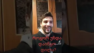 როგორ დაიწყო დილა ?