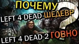 ПОЧЕМУ LEFT 4 DEAD ШЕДЕВР, А LEFT 4 DEAD 2 ГОВНО?