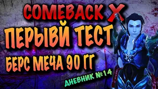 COMEBACK X  - ПЕРВЫЙ ТЕСТ 90ГГ БЕРС МЕЧА