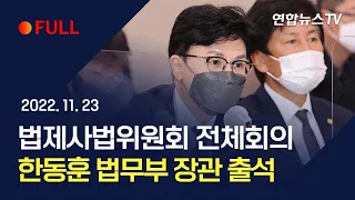 [풀영상] 법제사법위원회 전체회의…한동훈 법무부 장관 출석/ 연합뉴스TV (YonhapnewsTV)