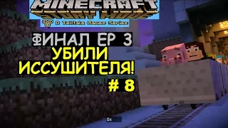 Minecraft: Story Mode Ep 3 прохождение # 8 (Финал Ep 3, убили иссушителя!)