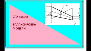 САХ крыла и центровка авиамодели