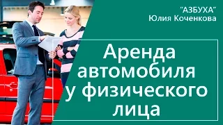 Аренда автомобиля у физического лица. Учет и налоги при аренде автомобиля