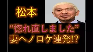 【ワイドナショー】松本『惚れ直しました』妻のまさかの”不倫OK”発言