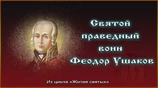 ✞ Святой праведный воин Феодор Ушаков