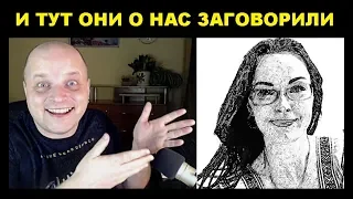 СТРИМ: И тут они о нас заговорили