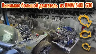 🤓Вынимаю большой двигатель  из BMW 540i  G30🤔 получаю запчасти😁