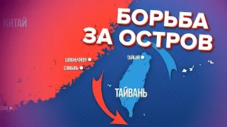 Почему Тайвань так важен для США и КНР?