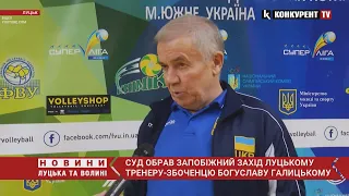 Домагався до учениць спортшколи: суд взяв під варту луцького тренера Богуслава Галицького