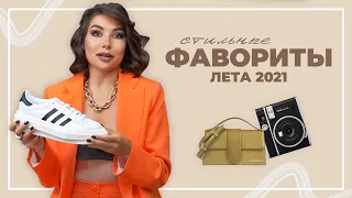 ФАВОРИТЫ ЛЕТА 2021 | Adidas, Jacquemus, Prada, Céline | Карина Нигай