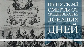 #2 - Смерть: от Средневековья до наших дней