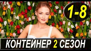 Контейнер 2 сезон 1-8 серия (2022). Премьера на СТАРТ