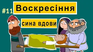 Розповіді Доброї Книги - Воскресіння сина вдови