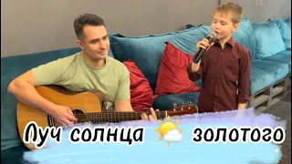 Максим Локайчук/ луч солнца золотого