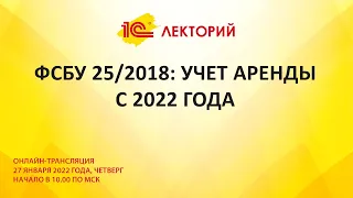 1C:Лекторий 27.01.22 ФСБУ 25/2018: учет аренды с 2022 года