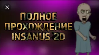 #1 Insanus 2D полное прохождение игры.