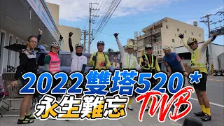 2022 TWB 雙塔520｜西雙塔 ｜TWB｜刻骨銘心｜永生難忘