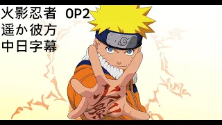 【中日字幕】Naruto 《火影忍者》op 2 遥か彼方