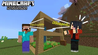 Minecraft เอาซีบิดรอด : มินิมอลลลลลล