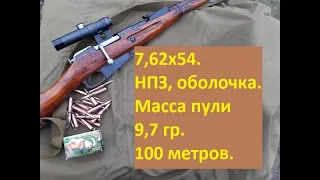 Патроны 7,62х54 НПЗ с "легкой пулей" массой 9,7 гр. 100 метров. Винтовка Мосина.