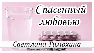 ✔"Спасенный любовью"  -  христианский рассказ. Светлана Тимохина МСЦ ЕХБ