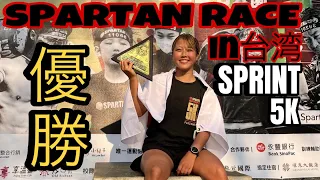 優勝しました！🥇スパルタンレースin台湾 SPRINT【海外レース】