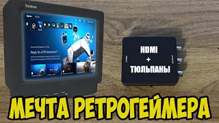 Подключение кинескопного телевизора через HDMI на тюльпаны. Вторая жизнь для старого телевизора!