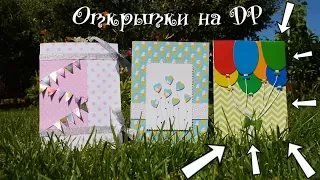 ОТКРЫТКИ НА ДР 1: DIY by AkVaReLь Ю)