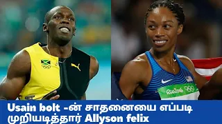 ALLYSON FELIX WHO BROKE USAIN BOLT RECORD