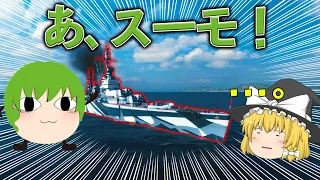 【WoWS】あ、スーモ！　高連射弾幕害悪巡洋艦スモレンスクで出撃！　　ゆっくりの海戦６８　【ゆっくり実況】