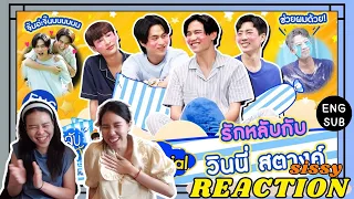 REACTION ค่ะซิสส ☺︎ #วินนี่สตางค์ #สตางค์วินนี่ 〡รักหลับกับออฟกัน Special〡ตานานนอนอาบน้ำต้องมาแล้ววว