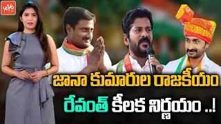 TPCC Revanth Reddy Key Decision On Jana Reddy Sons's Political Future | Nalgonda Politics |YOYO TV