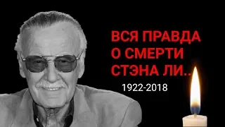 ВСЯ ПРАВДА О СМЕРТИ СТЭНА ЛИ