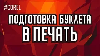 КАК ПОДГОТОВИТЬ БУКЛЕТ В ПЕЧАТЬ В ПРОГРАММЕ КОРЕЛ. ПОДРОБНЫЙ УРОК ДЛЯ НАЧИНАЮЩИХ. СМОТРИ ОПИСАНИЕ!