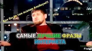 ЭТИ ФРАЗЫ ПОРВАЛИ ИНТЕРНЕТ ЛУЧШИЕ ФРАЗЫ СМЕШНЫЕ ФРАЗЫ РУССКИЕ ПРИКОЛЫ  #11