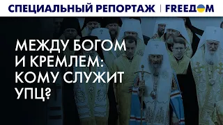 Церковники не без греха. Как в УПЦ молятся Кремлю | Специальный репортаж