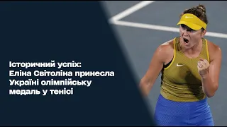 Історичний успіх: Еліна Світоліна принесла Україні олімпійську медаль у тенісі