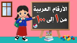 الأرقام للأطفال من ١ إلى ١٠٠ بالعربي _ الأرقام العربية للأطفال من واحد إلى مائة _ Arabic numerals