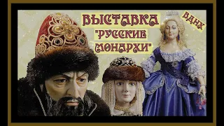 ВЫСТАВКА "РУССКИЕ МОНАРХИ".СТРАНИЦЫ ИСТОРИИ.ВДНХ.EXHIBITION "RUSSIAN MONARCHS".#русь#история#вднх#