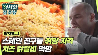 ☆웰컴 장민 투어☆ 스페인 친구들을 취향을 저격한 치즈 닭갈비 먹방! l #어서와정주행​ l #MBCevery1 l EP.36-1