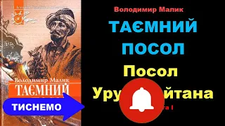 💢 Володимир МАЛИК 📌  ТАЄМНИЙ ПОСОЛ. Посол Урус-шайтана 💖 Аудіокнига І